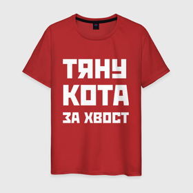 Мужская футболка хлопок с принтом Тяну кота за хвост   русская фраза в Белгороде, 100% хлопок | прямой крой, круглый вырез горловины, длина до линии бедер, слегка спущенное плечо. | 