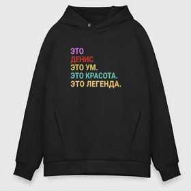 Мужское худи Oversize хлопок с принтом Денис это ум, красота и легенда в городе Новоалтайск, френч-терри — 70% хлопок, 30% полиэстер. Мягкий теплый начес внутри —100% хлопок | боковые карманы, эластичные манжеты и нижняя кромка, капюшон на магнитной кнопке | 