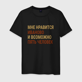Мужская футболка хлопок с принтом Мне нравиться Иваново в Новосибирске, 100% хлопок | прямой крой, круглый вырез горловины, длина до линии бедер, слегка спущенное плечо. | Тематика изображения на принте: 