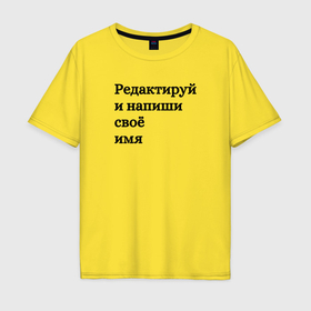 Мужская футболка хлопок Oversize с принтом Со своей надписью в городе Новоалтайск, 100% хлопок | свободный крой, круглый ворот, “спинка” длиннее передней части | 