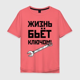 Мужская футболка хлопок Oversize с принтом Жизнь бьёт ключом   шутка в Курске, 100% хлопок | свободный крой, круглый ворот, “спинка” длиннее передней части | Тематика изображения на принте: 