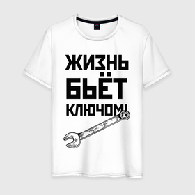 Мужская футболка хлопок с принтом Жизнь бьёт ключом   шутка в Петрозаводске, 100% хлопок | прямой крой, круглый вырез горловины, длина до линии бедер, слегка спущенное плечо. | 