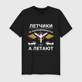 Мужская футболка хлопок Slim с принтом Летчики не выпендриваются а летают в Кировске, 92% хлопок, 8% лайкра | приталенный силуэт, круглый вырез ворота, длина до линии бедра, короткий рукав | 