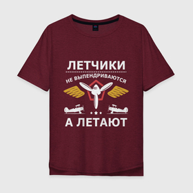 Мужская футболка хлопок Oversize с принтом Летчики не выпендриваются а летают в Кировске, 100% хлопок | свободный крой, круглый ворот, “спинка” длиннее передней части | 