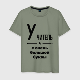 Мужская футболка хлопок с принтом Учитель   с очень большой буквы в городе Новоалтайск, 100% хлопок | прямой крой, круглый вырез горловины, длина до линии бедер, слегка спущенное плечо. | 