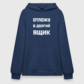Худи SuperOversize хлопок с принтом Отложу в долгий ящик   русская фраза в городе Новоалтайск, 70% хлопок, 30% полиэстер, мягкий начес внутри | карман-кенгуру, эластичная резинка на манжетах и по нижней кромке, двухслойный капюшон
 | 