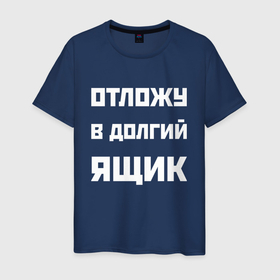 Мужская футболка хлопок с принтом Отложу в долгий ящик   русская фраза в Белгороде, 100% хлопок | прямой крой, круглый вырез горловины, длина до линии бедер, слегка спущенное плечо. | 