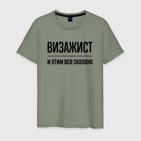Мужская футболка хлопок с принтом Визажист   и этим все сказано в Кировске, 100% хлопок | прямой крой, круглый вырез горловины, длина до линии бедер, слегка спущенное плечо. | 