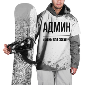 Накидка на куртку 3D с принтом Админ и этим все сказано: на светлом в Новосибирске, 100% полиэстер |  | 