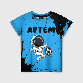 Детская футболка 3D с принтом Артем космонавт футболист в Санкт-Петербурге, 100% гипоаллергенный полиэфир | прямой крой, круглый вырез горловины, длина до линии бедер, чуть спущенное плечо, ткань немного тянется | Тематика изображения на принте: 