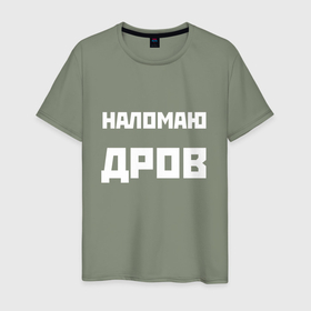 Мужская футболка хлопок с принтом Наломаю дрова   русская фраза в Белгороде, 100% хлопок | прямой крой, круглый вырез горловины, длина до линии бедер, слегка спущенное плечо. | 
