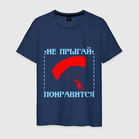 Мужская футболка хлопок с принтом Парашют это экстрим на максималках в Белгороде, 100% хлопок | прямой крой, круглый вырез горловины, длина до линии бедер, слегка спущенное плечо. | Тематика изображения на принте: 