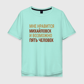 Мужская футболка хлопок Oversize с принтом Мне нравиться Михайловск в Тюмени, 100% хлопок | свободный крой, круглый ворот, “спинка” длиннее передней части | 