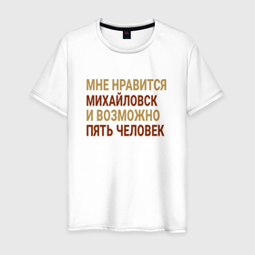 Мужская футболка хлопок с принтом Мне нравиться Михайловск в Рязани, 100% хлопок | прямой крой, круглый вырез горловины, длина до линии бедер, слегка спущенное плечо. | 