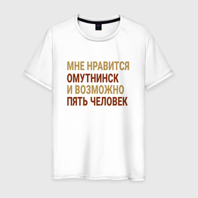 Мужская футболка хлопок с принтом Мне нравиться Омутнинск в Ухте, 100% хлопок | прямой крой, круглый вырез горловины, длина до линии бедер, слегка спущенное плечо. | 