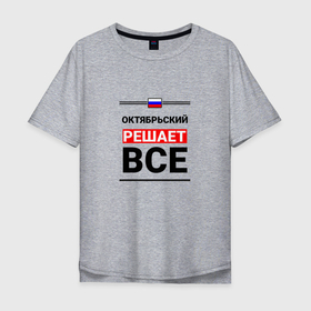 Мужская футболка хлопок Oversize с принтом Октябрьский решает все в Екатеринбурге, 100% хлопок | свободный крой, круглый ворот, “спинка” длиннее передней части | 