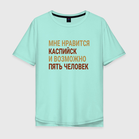 Мужская футболка хлопок Oversize с принтом Мне нравиться Каспийск в Белгороде, 100% хлопок | свободный крой, круглый ворот, “спинка” длиннее передней части | Тематика изображения на принте: 