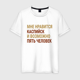 Мужская футболка хлопок с принтом Мне нравиться Каспийск в Белгороде, 100% хлопок | прямой крой, круглый вырез горловины, длина до линии бедер, слегка спущенное плечо. | Тематика изображения на принте: 
