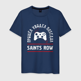 Мужская футболка хлопок с принтом Saints Row: пришел, увидел, победил в Тюмени, 100% хлопок | прямой крой, круглый вырез горловины, длина до линии бедер, слегка спущенное плечо. | 