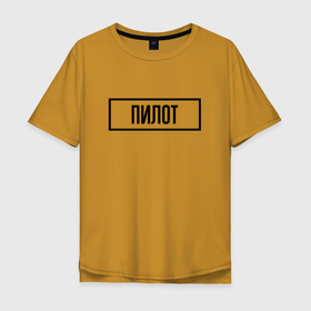 Мужская футболка хлопок Oversize с принтом Пилот табличка в Белгороде, 100% хлопок | свободный крой, круглый ворот, “спинка” длиннее передней части | 