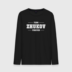 Мужской лонгслив хлопок с принтом Team ZHukov forever   фамилия на латинице в Новосибирске, 100% хлопок |  | Тематика изображения на принте: 