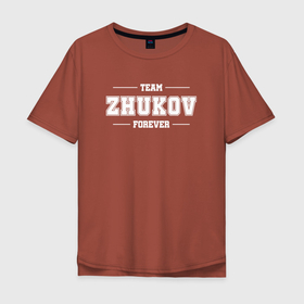 Мужская футболка хлопок Oversize с принтом Team ZHukov forever   фамилия на латинице в Новосибирске, 100% хлопок | свободный крой, круглый ворот, “спинка” длиннее передней части | 