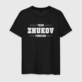 Мужская футболка хлопок с принтом Team ZHukov forever   фамилия на латинице в Новосибирске, 100% хлопок | прямой крой, круглый вырез горловины, длина до линии бедер, слегка спущенное плечо. | 
