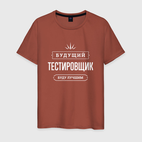 Мужская футболка хлопок с принтом Надпись: будущий лучший тестировщик в Санкт-Петербурге, 100% хлопок | прямой крой, круглый вырез горловины, длина до линии бедер, слегка спущенное плечо. | 