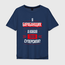 Мужская футболка хлопок Oversize с принтом Надпись: я барабанщик, а какая твоя суперсила в Екатеринбурге, 100% хлопок | свободный крой, круглый ворот, “спинка” длиннее передней части | 