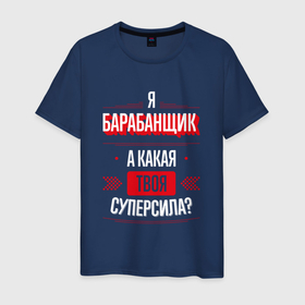 Мужская футболка хлопок с принтом Надпись: я барабанщик, а какая твоя суперсила в Новосибирске, 100% хлопок | прямой крой, круглый вырез горловины, длина до линии бедер, слегка спущенное плечо. | 