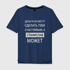 Мужская футболка хлопок Oversize с принтом Станислав дарит счастье в Петрозаводске, 100% хлопок | свободный крой, круглый ворот, “спинка” длиннее передней части | 