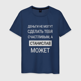 Мужская футболка хлопок с принтом Станислав дарит счастье в Санкт-Петербурге, 100% хлопок | прямой крой, круглый вырез горловины, длина до линии бедер, слегка спущенное плечо. | 