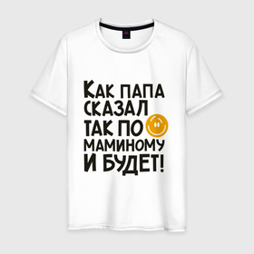 Мужская футболка хлопок с принтом Как папа сказал в Тюмени, 100% хлопок | прямой крой, круглый вырез горловины, длина до линии бедер, слегка спущенное плечо. | 