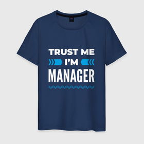 Мужская футболка хлопок с принтом Trust me Im manager , 100% хлопок | прямой крой, круглый вырез горловины, длина до линии бедер, слегка спущенное плечо. | 