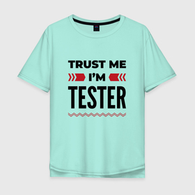 Мужская футболка хлопок Oversize с принтом Trust me   Im tester в Екатеринбурге, 100% хлопок | свободный крой, круглый ворот, “спинка” длиннее передней части | 
