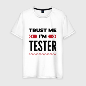 Мужская футболка хлопок с принтом Trust me   Im tester в Екатеринбурге, 100% хлопок | прямой крой, круглый вырез горловины, длина до линии бедер, слегка спущенное плечо. | 