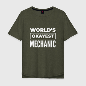 Мужская футболка хлопок Oversize с принтом Worlds okayest mechanic , 100% хлопок | свободный крой, круглый ворот, “спинка” длиннее передней части | 