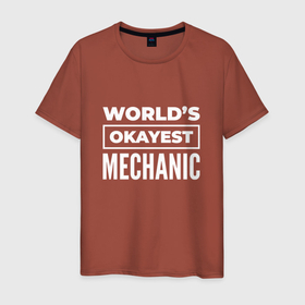Мужская футболка хлопок с принтом Worlds okayest mechanic в Петрозаводске, 100% хлопок | прямой крой, круглый вырез горловины, длина до линии бедер, слегка спущенное плечо. | 
