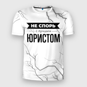 Мужская футболка 3D Slim с принтом Не спорь с лучшим юристом   на светлом фоне в Новосибирске, 100% полиэстер с улучшенными характеристиками | приталенный силуэт, круглая горловина, широкие плечи, сужается к линии бедра | Тематика изображения на принте: 