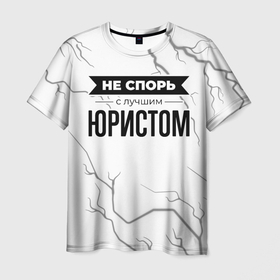 Мужская футболка 3D с принтом Не спорь с лучшим юристом   на светлом фоне в Новосибирске, 100% полиэфир | прямой крой, круглый вырез горловины, длина до линии бедер | Тематика изображения на принте: 