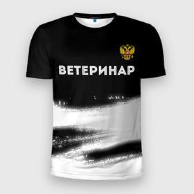 Мужская футболка 3D Slim с принтом Ветеринар из России и герб РФ: символ сверху в Новосибирске, 100% полиэстер с улучшенными характеристиками | приталенный силуэт, круглая горловина, широкие плечи, сужается к линии бедра | 