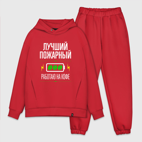 Мужской костюм хлопок OVERSIZE с принтом Лучший пожарный, работаю на кофе в Кировске,  |  | 