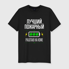 Мужская футболка хлопок Slim с принтом Лучший пожарный, работаю на кофе в Санкт-Петербурге, 92% хлопок, 8% лайкра | приталенный силуэт, круглый вырез ворота, длина до линии бедра, короткий рукав | 