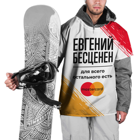 Накидка на куртку 3D с принтом Евгений бесценен, а для всего остального есть Мастеркард в Екатеринбурге, 100% полиэстер |  | 