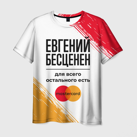 Мужская футболка 3D с принтом Евгений бесценен, а для всего остального есть Мастеркард в Екатеринбурге, 100% полиэфир | прямой крой, круглый вырез горловины, длина до линии бедер | 
