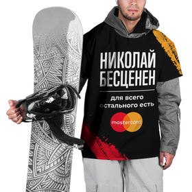 Накидка на куртку 3D с принтом Николай бесценен, а для всего остального есть Mastercard в Екатеринбурге, 100% полиэстер |  | 