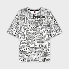 Мужская футболка OVERSIZE 3D с принтом Россия   слово паттерном в Тюмени,  |  | 