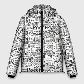 Мужская зимняя куртка 3D с принтом Россия   слово паттерном в Тюмени, верх — 100% полиэстер; подкладка — 100% полиэстер; утеплитель — 100% полиэстер | длина ниже бедра, свободный силуэт Оверсайз. Есть воротник-стойка, отстегивающийся капюшон и ветрозащитная планка. 

Боковые карманы с листочкой на кнопках и внутренний карман на молнии. | 
