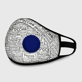 Маска из неопрена с принтом Россия   слово паттерном в городе Новоалтайск, неопрен 100% | Форма огибающая нос. Резинки для ушей с дополнительной резинкой на затылке. Клапан для выдоха для активного дыхания при занятиях спортом. Эластичный материал маски и окантовки для лучшего растяжения и прилегания маски.  | 