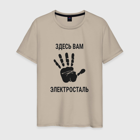 Мужская футболка хлопок с принтом Здесь вам Электросталь в Санкт-Петербурге, 100% хлопок | прямой крой, круглый вырез горловины, длина до линии бедер, слегка спущенное плечо. | 